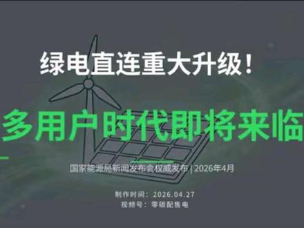 对多用户绿电直连政策即将发布!#新能源 #电改 #绿电直连
