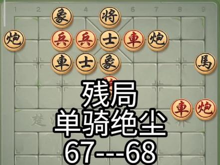 #JJ象棋小游戏 #象棋残局 #解压小游戏 #象棋 单骑绝尘67至68关