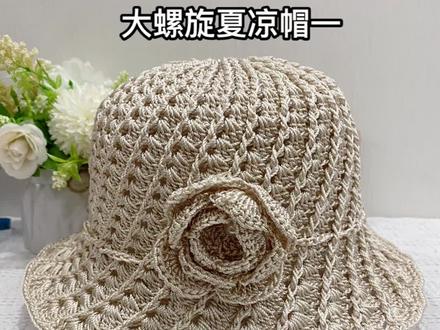 冰丝合股线夏凉帽编织教程 大螺旋帽教程一#合股线编织帽子 #合股线帽子编织教程 #成人帽子的编织教程 #手工夏凉帽钩针教程