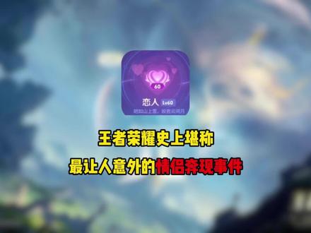 王者史上堪称最让人意外的情侣奔现事件 #王者荣耀 #王者荣耀世界 #游戏破壁计划 #快来王者农场种菜了
