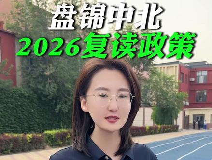 盘锦中北最新复读政策解读#盘锦中北 #单科分层走班 #2027年高考 #辽宁高考