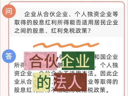 厦门称企业从独资合伙企业分红不免税 #合伙企业 #企业所得税 #税务风险 #财税