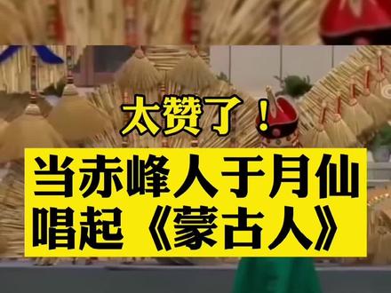当赤峰人于月仙唱起《蒙古人》太赞了! #赤峰