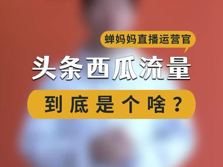 直播流量来源里面的“头条西瓜”到底是啥!?这几天你有遇到同样情况吗?#蝉妈妈 #直播运营技巧#头条西瓜