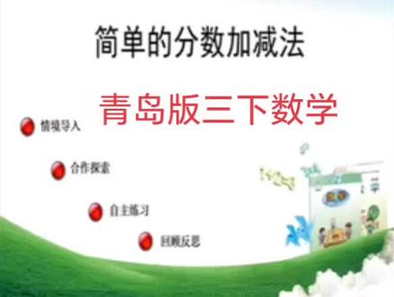 青岛版六三制数学三年级下册|简单分数加减法 #小学数学 #三年级数学 #知识点讲解 #青岛版数学 #分数的加减法