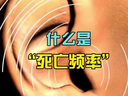 可怕的“死亡频率”#科普 #科普一下 #冷知识