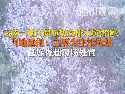 云南一地被曝大量垃圾直排天坑溶洞?11月29日,普洱市生态环境局澜沧分局通报:主要为生活垃圾,已组织相关部门连夜赴现场处置,调配专业人员和机械设备开展垃圾清运。