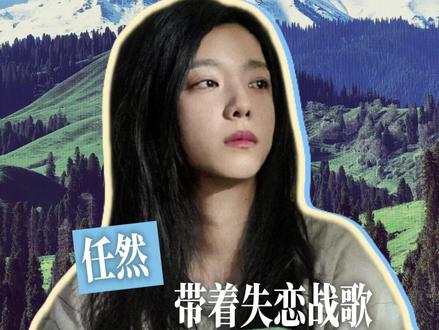 失恋症候群又迎来一首最适配的战歌#电影错过了遗憾吗 #我同意错过了遗憾吗失恋必听 #任然新歌唱尽成年人意难平