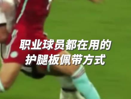 职业球员也喜欢这么穿!你都是怎样佩戴护腿板呢?#足球 #足球装备 #遇见足球 #唯有足球不可辜负 #爱足球爱生活