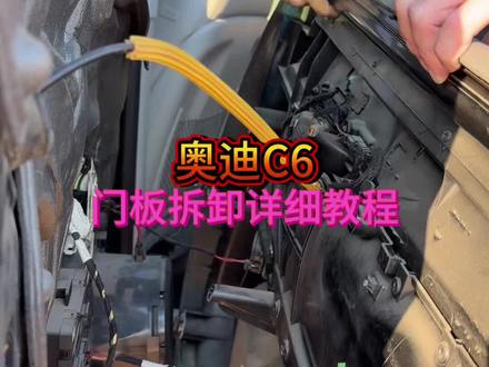 门板拆除还是很顺利的 差两个连接点没拔下来 我这算挑战成功一半啊!
#奥迪a6l #奥迪c6 #车门板拆卸