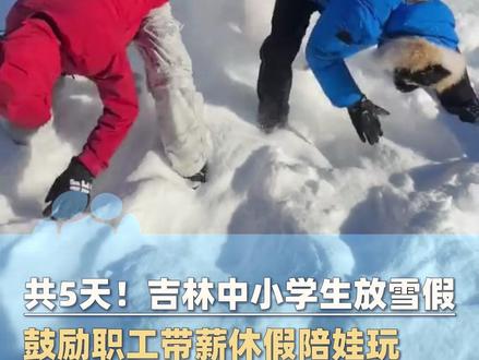 12月3日-7日放假啦!吉林面向义务教育学生设立“冰雪假期”,共5天,不挤占寒暑假时间!#大象主播说
