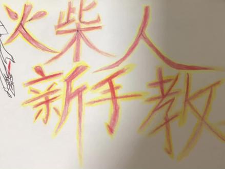 火柴人新手教学 #火柴人 #绘画日常