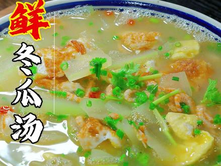 冬瓜这样做汤鲜味美,全家都爱喝 #冬瓜汤 #美食教程 #家常菜