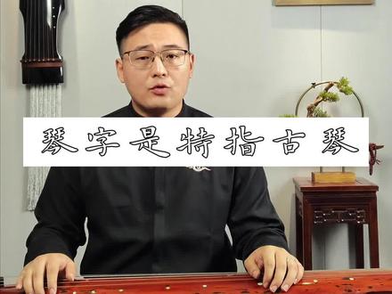 很多人非要说琴棋书画的琴指的是古代的各种音乐,事实上绝非如此。#古琴 #古琴教学 #古筝 #国学文化 #琴棋书画