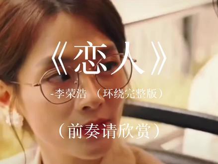 细听“间奏”#戴上耳机 #恋人 #李荣浩#音乐分享 #环绕音乐