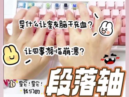 宿舍必挨打单品⌨️8款声音响到不行的轴体测评(活过来了!)#机械键盘 #游戏外设 #客制化键盘 #键盘打字 #轴体