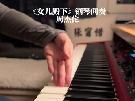 去找妈妈!
#周杰伦 #女儿殿下 #女儿殿下钢琴间奏 #黄雨勋编曲