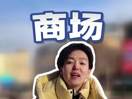 海亮事件后我们的反思#呼市商场的现状和未来#商业 #趋势