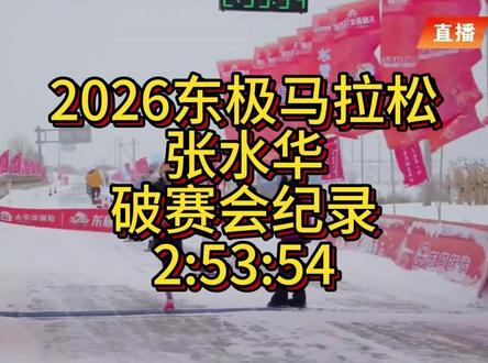 2026东极马拉松,张水华全马夺冠破纪录 2:53:54 #马拉松 #马拉松比赛 #东极马拉松 #跑步 #跑步治愈一切