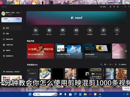 1分钟教会你批量混剪全流程#批量剪辑 #批量混剪 #混剪 #剪映批量剪辑 #ai自动剪辑