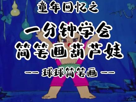 一分钟学会画葫芦娃
童年回忆我看还有谁不会
#简笔画 #零基础学画画 #一学就会系列 #每日一画 #绘画过程