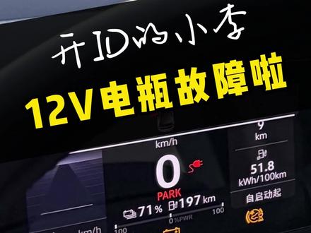 大众ID3的12v小电瓶故障灯亮了怎么办?#大众id3 #id3 #id4x #id4crozz #比亚迪海豚