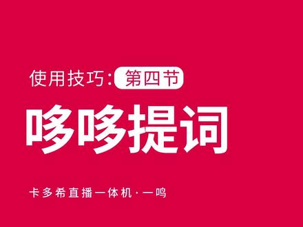 卡多希直播一体机使用教程《哆哆提词》@卡多希-智能直播设备#卡多希#直播一体机#直播设备#专业直播间搭建#直播神器