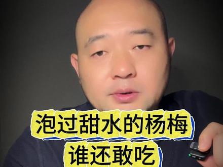 杨梅熟了,但你还敢吃吗? #杨梅 #热点