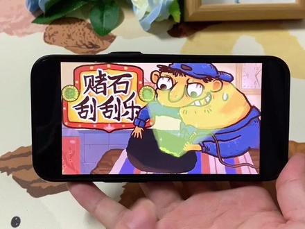 《花花推推》赌石刮刮乐模拟器#赌石刮刮乐 #赌石刮刮乐游戏 #赌石刮刮乐游戏下载 #游戏