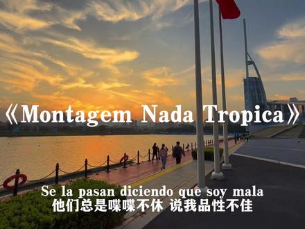 依旧硬曲#戴上耳机#感觉至上#Montagemnadayropica#音乐分享