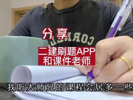 备考二建还不知道如从下手么?纯干货分享|备考二建刷题App|推荐各专业讲解老师💁🏻♀️#创作灵感 #二建备考 #二建考试 @抖音小助手 #vlog