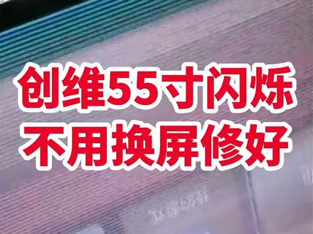 创维55寸电视闪屏,你是换屏修好还是换配件修好?那我就厉害了取一个干扰,完美修复!#液晶电视维修 #家电维修 #电视