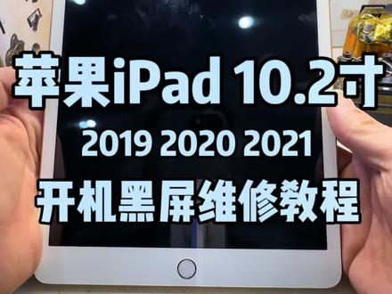 #苹果手机维修 #专业维修 #专业的事交给专业的人 #ipad维修 #ipad不开机 发个库存,都拍了快一年了,一直没传上来,新的一年抽空编辑来和大家交流交流下咯!!!你是否遇到过 iPad 损坏的情况呢?今天我要给大家分享一些 iPad 维修的小技巧,希望能帮到你!首先,如果你的 iPad 出现了软件问题,可以尝试重启设备或者恢复出厂设置。如果问题依然存在,那可能需要更新系统或者重新安装应用程序。其次,如果你的 iPad 出现了硬件问题,比如屏幕破裂或者电池损坏,那可能需要更换配件。在选择维修店时,一定要选择正规的店铺,以确保维修质量和安全。最后,为了避免 iPad 损坏,我们平时使用时也要注意保护设备。比如使用保护壳和贴膜,避免碰撞和摔落。同时,也要注意防水和防尘,避免设备受潮和进灰。以上就是我为大家整理的 iPad 维修小技巧,希望能帮到你!如果你还有其他问题,欢迎在评论区留言,我会尽力为你解答。