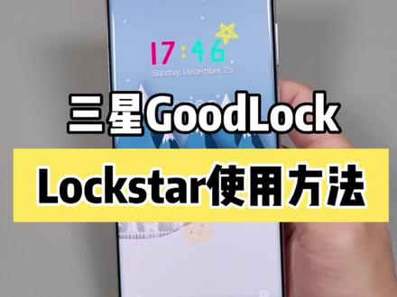三星goodlock最详细的使用方法,lockstar
#三星#手机#s22Ultra #手机小技巧