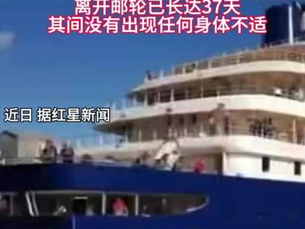 中国男子讲述乘坐涉疫邮轮经历(红星新闻)