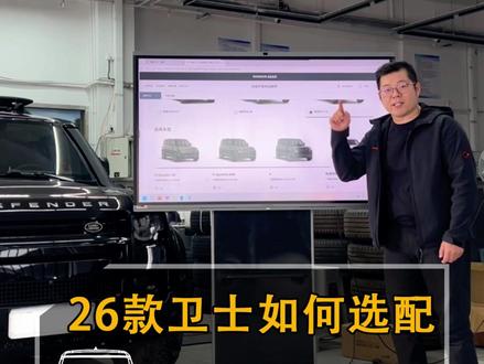 26款卫士如何选配 立省十几万? #路虎卫士 #26款卫士 #硬派越野 #选车指南