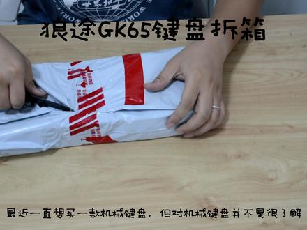 99元机械键盘开箱简评(狼途GK65) #机械键盘 #99元键盘 #开箱测评