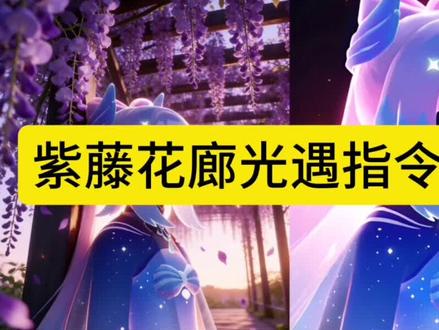紫藤花廊光遇指令教程 光遇紫藤花背景图教程 紫藤花廊光遇指令教程 紫藤花廊光遇p图 光遇ai紫藤花 紫藤花廊怎么拍光遇 #光遇紫藤花 #紫藤花 #光遇 #豆包ai #豆包P图已经nextlevel了