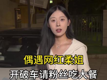 无论柔姐开多破的车 都会请粉丝吃大餐 真好#柔姐
