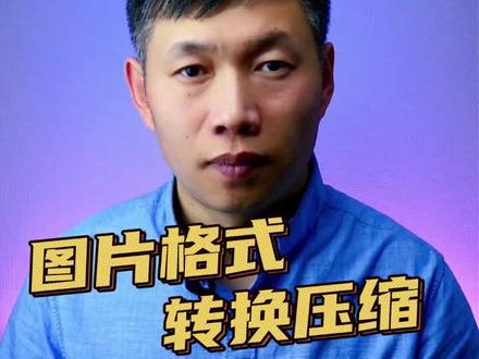 图片格式转换jpg、修改图片像素、简单图片编辑器 #图片处理教程 #图片格式 #图片修改