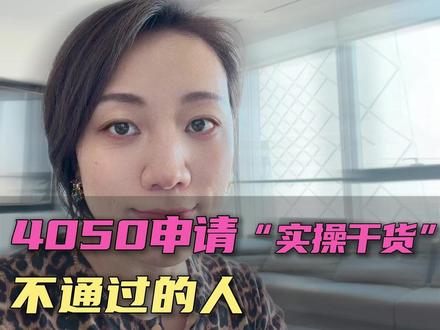 4050申请“实操干货”!不通过的人90%卡在这2条 #社保 #老百姓关心的话题 #干货分享建议收藏 #灵活就业补贴申请 #4050补贴申请条件
