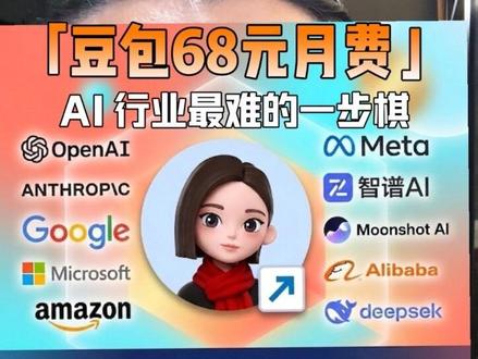 豆包收费为什么成了AI商业化最难的一笔生意账 很多人只看到了豆包收费68元。
但真正的信息差在后面:OpenAI亏,谷歌继续砸钱,微软靠企业服务分摊成本,亚马逊卖算力,Anthropic转向企业。国内这边,Kimi、智谱、阿里千问、DeepSeek也都在找不同的钱袋子。
只有豆包,把这张账单直接递给了普通用户。
这一步到底是商业化的开始,还是AI行业最难的一场试探?
你会为豆包每个月付68元吗?
我用它问天气、问菜谱、查生活信息,确实顺手。但当免费工具开始变成月费账单,问题就变了。
数据参考:IT之家、新浪财经、凤凰财经、华尔街见闻、虎嗅、36氪、第一财经。
#豆包收费 #豆包68元 #AI商业化 #AI付费 #大模型商业化
不是豆包好不好用,而是它有没有好用到让你离不开。
这背后牵出来的是整个AI行业的生意难题。国外AI公司在烧钱,国内AI公司也在收费,但它们到底卖的是什么,谁来买单,答案并不一样。