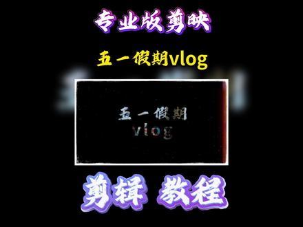 手把手教你五一假期vlog剪辑 #剪辑教程 #创意剪辑 #五一假期出逃卡点大片 #抖音精选 #青年创作者成长计划