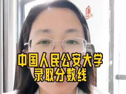 #中国人民公安大学(官宣)2022年在河南录取(提前批)
【本科提前批】
理科男生 591~647理科女生 608~664文科男生 562~627文科女生594~619
【国家专项计划】理科男生586~623理科女生595~603(国家专项不招文科)#知识分享 #教育 #志愿填报 #升学规划