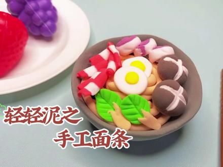 轻轻泥之手工面条#黏土 #粘土教程 #超轻粘土手工