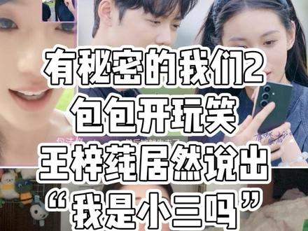 包包确实,一下子玩笑开太多,但王梓莼反应如此激烈,也夸张。 电话事件中,其实三个人都有不同程度上的做得不合适的地方,但郑天浩在这次电话事件中,是做得最差的人。王梓莼之所以反应那么大,可能跟她过往经历关系比较大。#有秘密的我们 #有秘密的我们2 #reaction