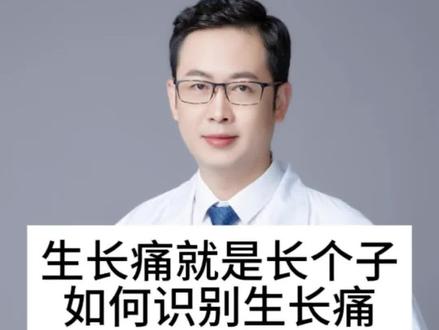生长痛就是长个子?如何识别生长痛? #抖出健康知识宝藏 #我的年度健康盘点 #生长痛是一种什么感觉 #生长痛怎么缓解