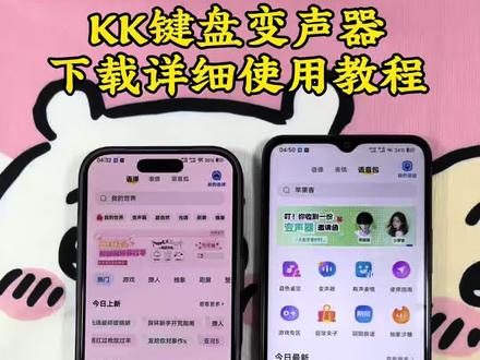 《漂漂亮亮》kk键盘变声器下载教程来了 kk键盘变声器在哪里下载 kk键盘变声器下载 kk键盘变声器怎么使用#kk键盘变声器 #kk键盘变声器使用教程 #kk键盘变声器下载 #kk键盘熊猫人变声器 #kk键盘变声器怎么用