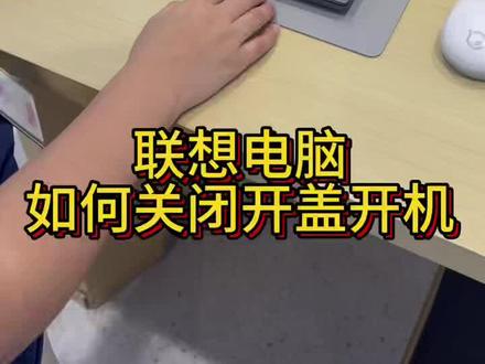 1.电脑关机
2.按一下开机键
3.迅速的按Fn和F2一起按
4.电脑进入如图白色页面
5.找到系统设置选项,往下翻
6.找到开盖开机,点后面的关闭
7.F10保存
#AIPC磕到了#联想天禧个人超级智能体#天禧AI一体多端 #联想 #电脑知识 #联想笔记本维修