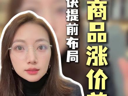 一定要记住这个涨价顺序 #理财 #大宗商品 #财富 #贵金属 #财经